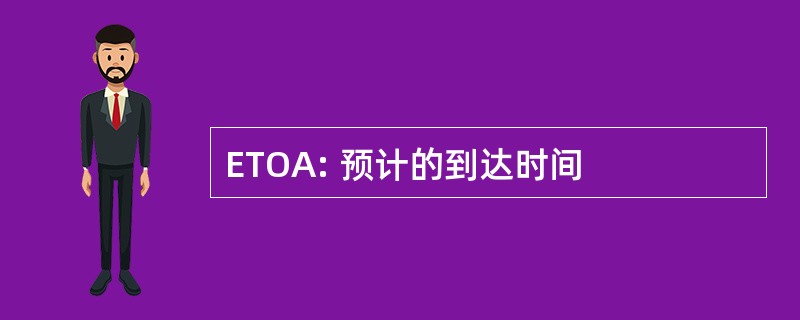 ETOA: 预计的到达时间