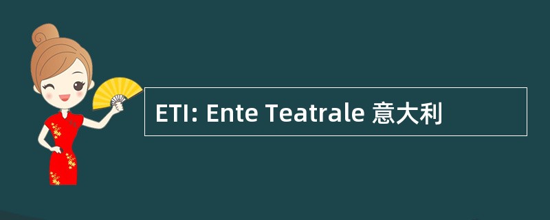 ETI: Ente Teatrale 意大利