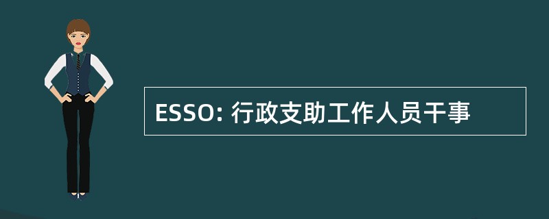 ESSO: 行政支助工作人员干事