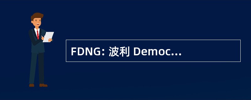 FDNG: 波利 Democratico Nueva 危地马拉