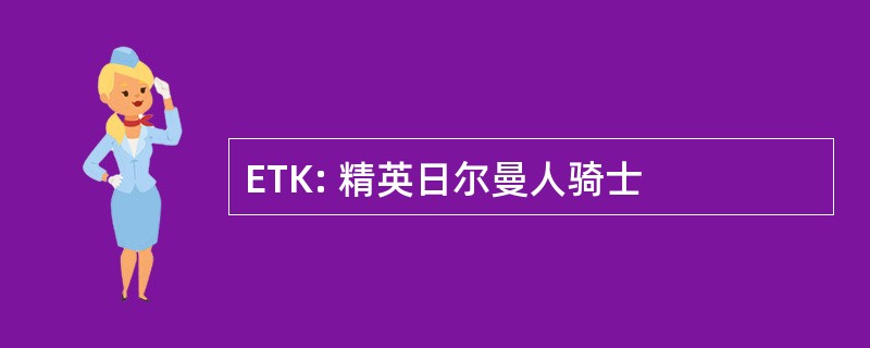 ETK: 精英日尔曼人骑士