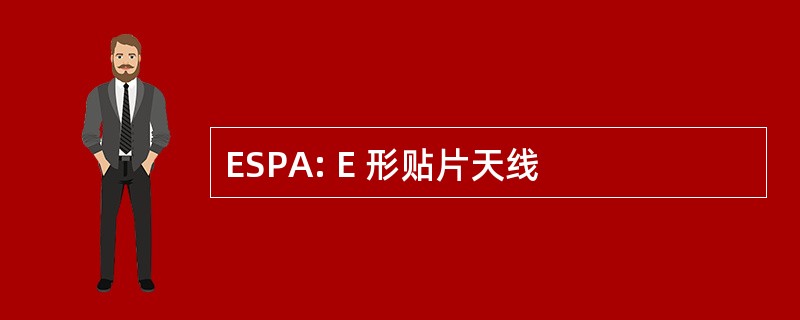 ESPA: E 形贴片天线