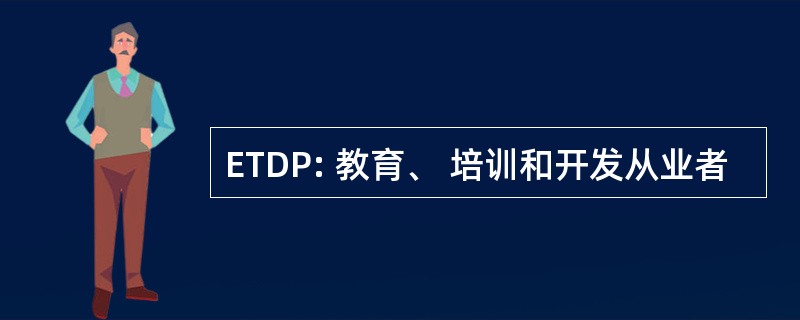 ETDP: 教育、 培训和开发从业者