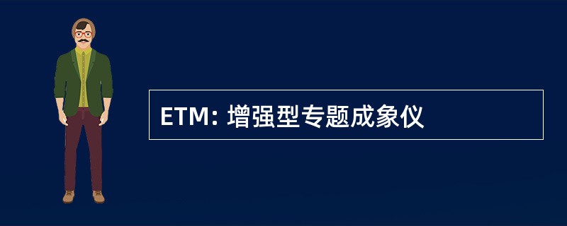 ETM: 增强型专题成象仪