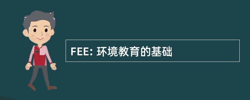 FEE: 环境教育的基础