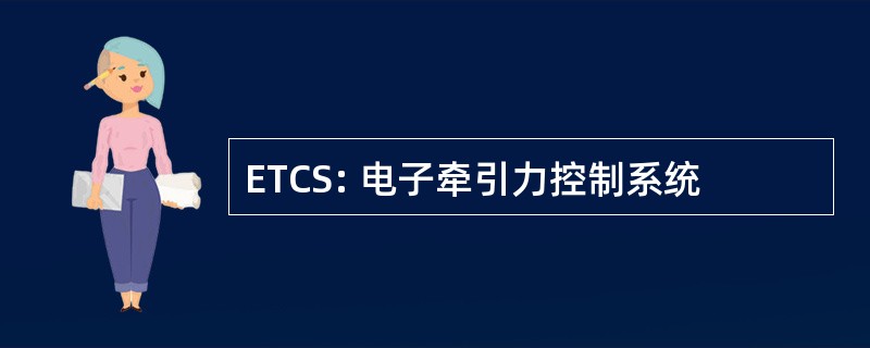 ETCS: 电子牵引力控制系统