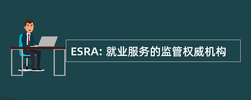 ESRA: 就业服务的监管权威机构