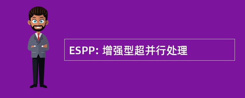 ESPP: 增强型超并行处理