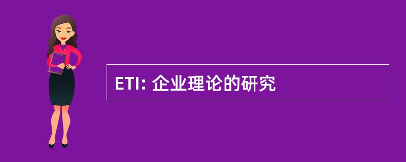 ETI: 企业理论的研究