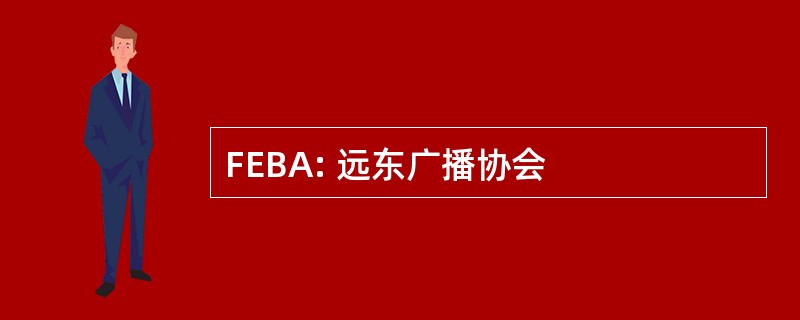 FEBA: 远东广播协会