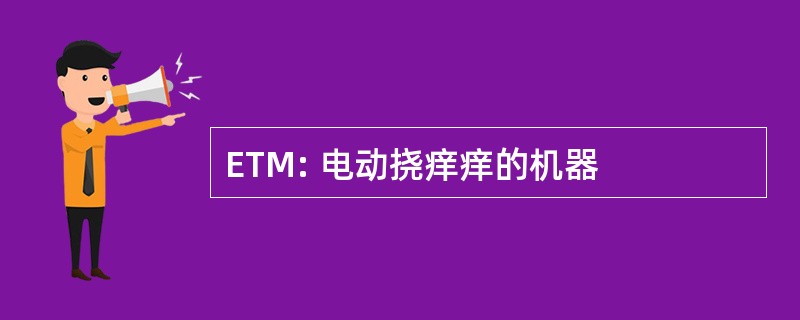 ETM: 电动挠痒痒的机器