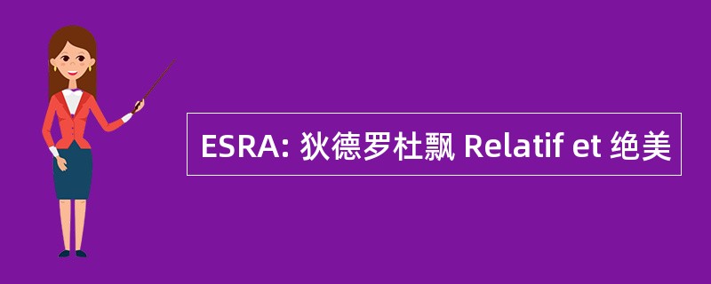 ESRA: 狄德罗杜飘 Relatif et 绝美