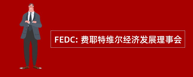 FEDC: 费耶特维尔经济发展理事会