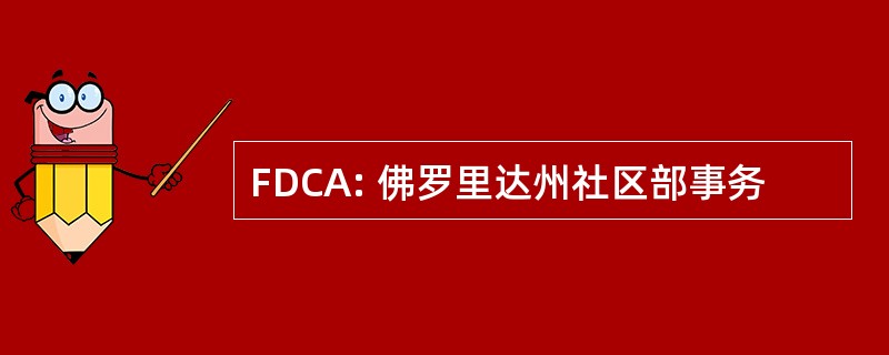 FDCA: 佛罗里达州社区部事务