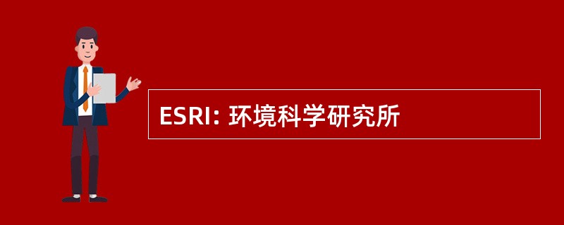 ESRI: 环境科学研究所