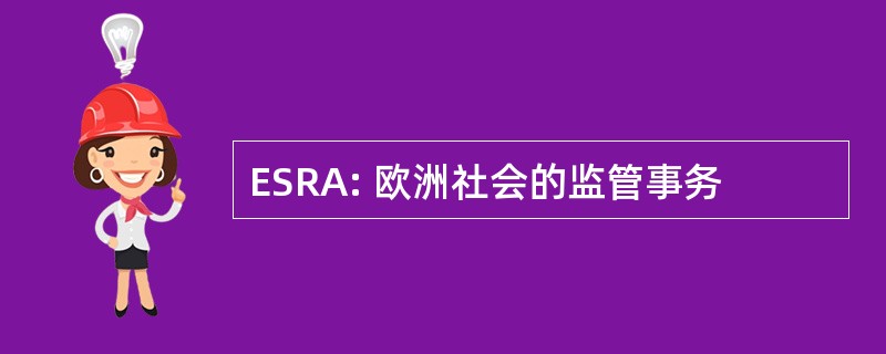 ESRA: 欧洲社会的监管事务