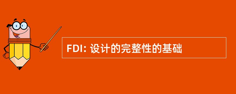 FDI: 设计的完整性的基础