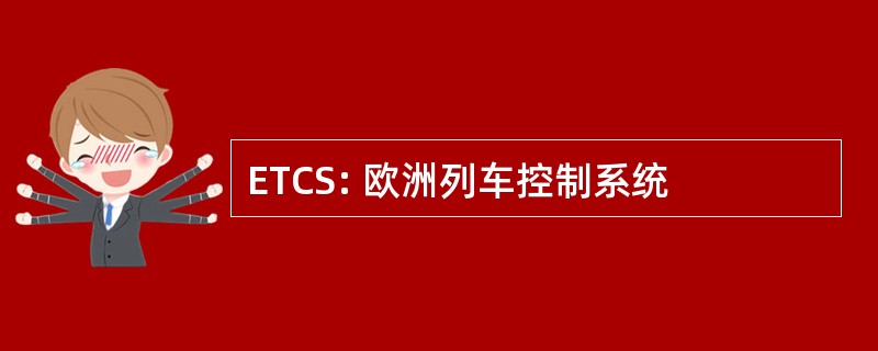 ETCS: 欧洲列车控制系统