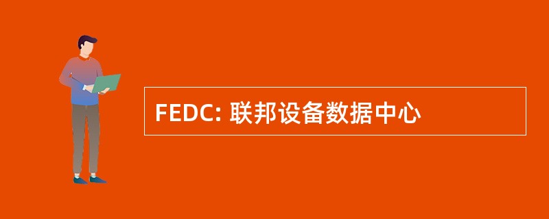 FEDC: 联邦设备数据中心