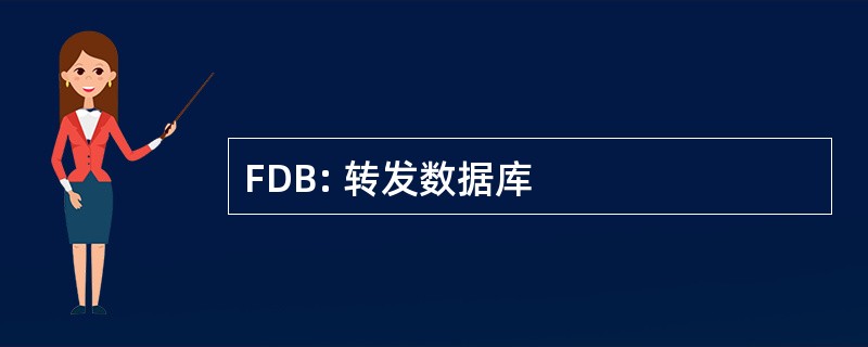 FDB: 转发数据库