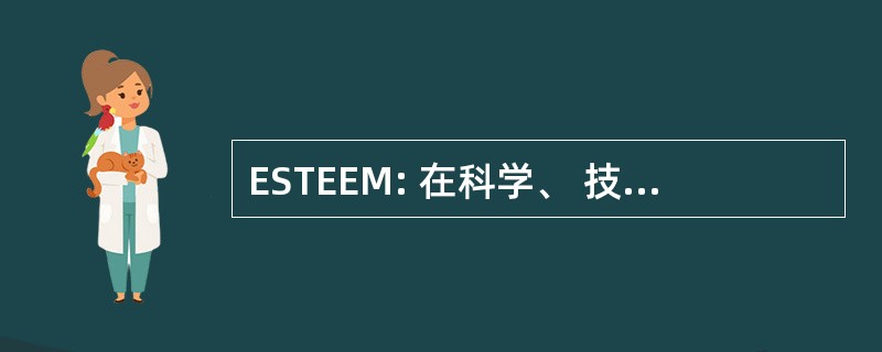 ESTEEM: 在科学、 技术、 能源、 工程和数学教育