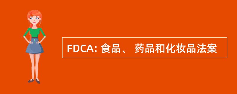 FDCA: 食品、 药品和化妆品法案