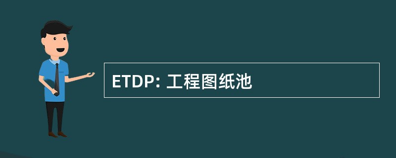 ETDP: 工程图纸池