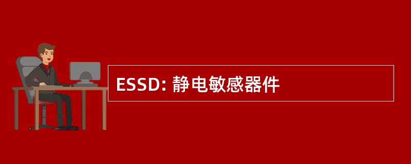 ESSD: 静电敏感器件