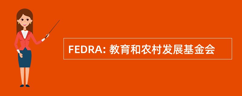 FEDRA: 教育和农村发展基金会