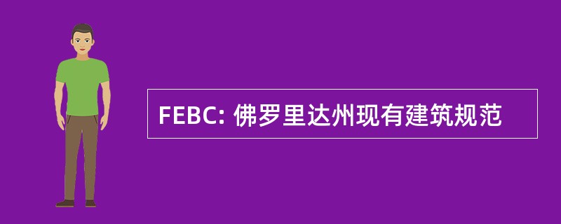 FEBC: 佛罗里达州现有建筑规范