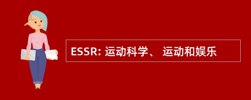 ESSR: 运动科学、 运动和娱乐