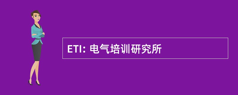 ETI: 电气培训研究所