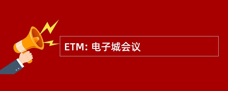 ETM: 电子城会议