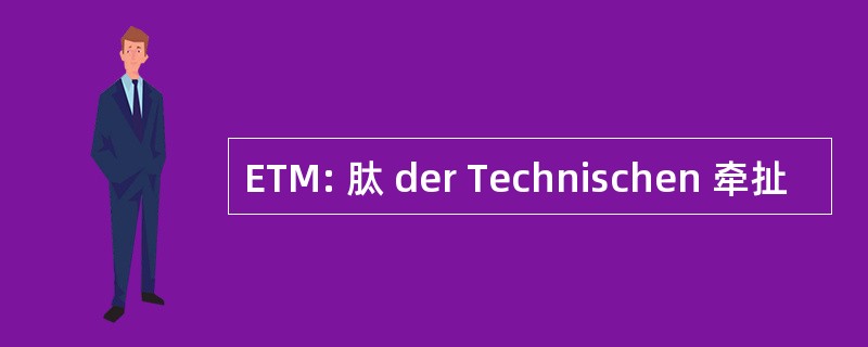 ETM: 肽 der Technischen 牵扯