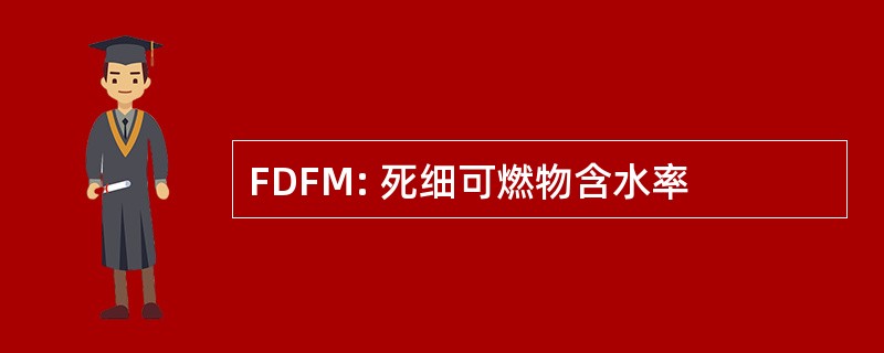 FDFM: 死细可燃物含水率