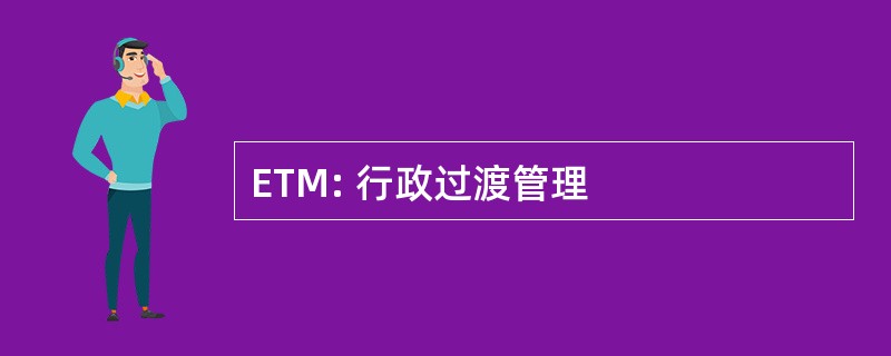 ETM: 行政过渡管理