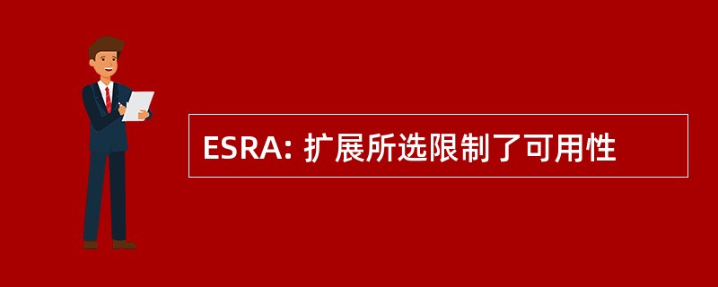 ESRA: 扩展所选限制了可用性