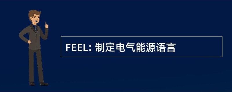 FEEL: 制定电气能源语言