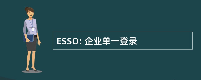 ESSO: 企业单一登录