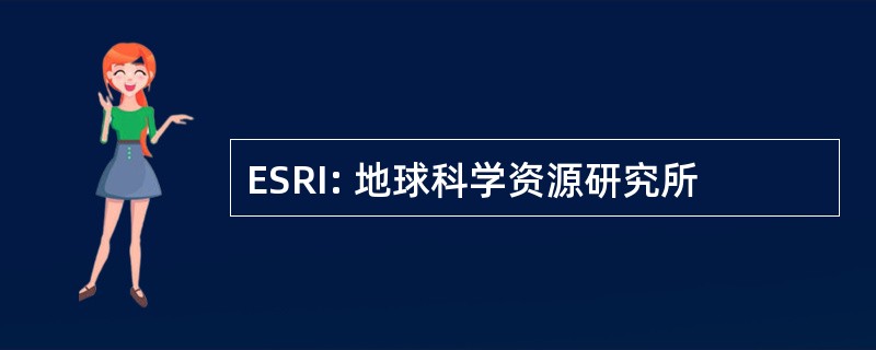 ESRI: 地球科学资源研究所