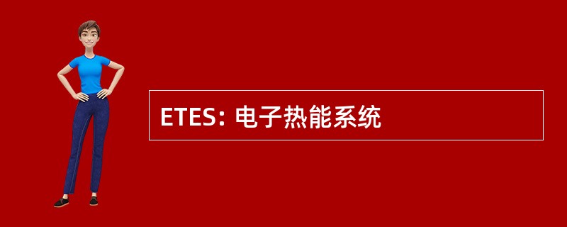 ETES: 电子热能系统