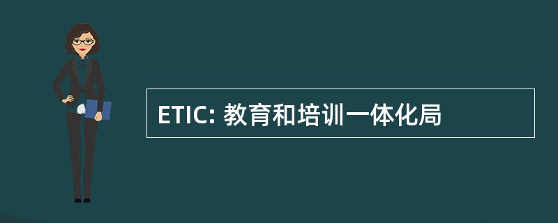 ETIC: 教育和培训一体化局