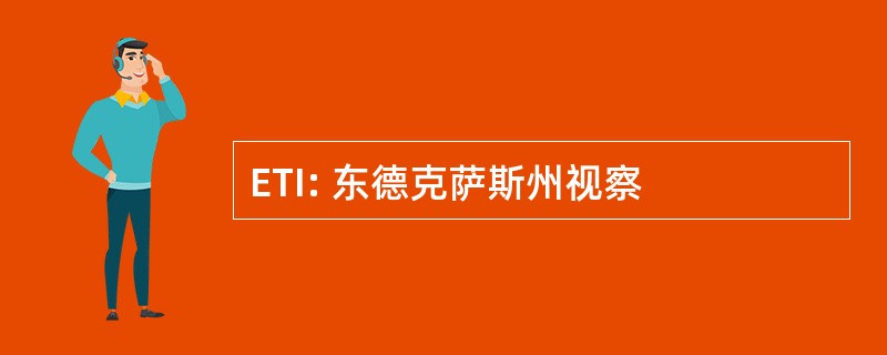 ETI: 东德克萨斯州视察