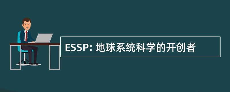 ESSP: 地球系统科学的开创者