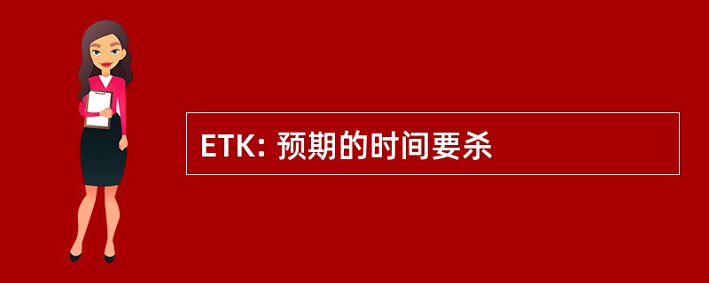 ETK: 预期的时间要杀