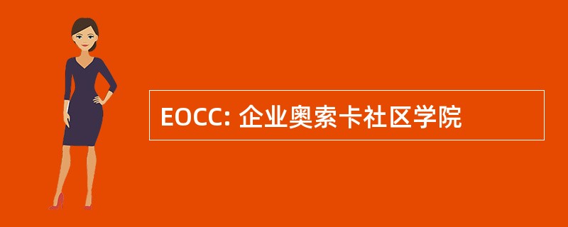 EOCC: 企业奥索卡社区学院