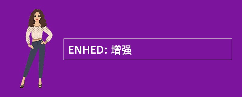 ENHED: 增强