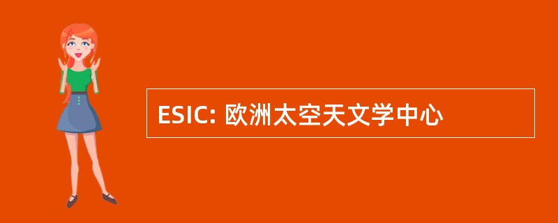 ESIC: 欧洲太空天文学中心