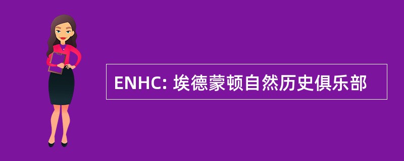 ENHC: 埃德蒙顿自然历史俱乐部