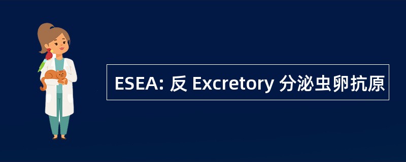 ESEA: 反 Excretory 分泌虫卵抗原